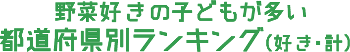 野菜嫌いの子どもが多い 都道府県別ランキング（嫌い・計）