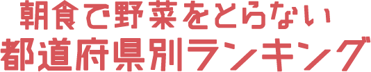 野菜嫌いの子どもが多い 都道府県別ランキング（嫌い・計）