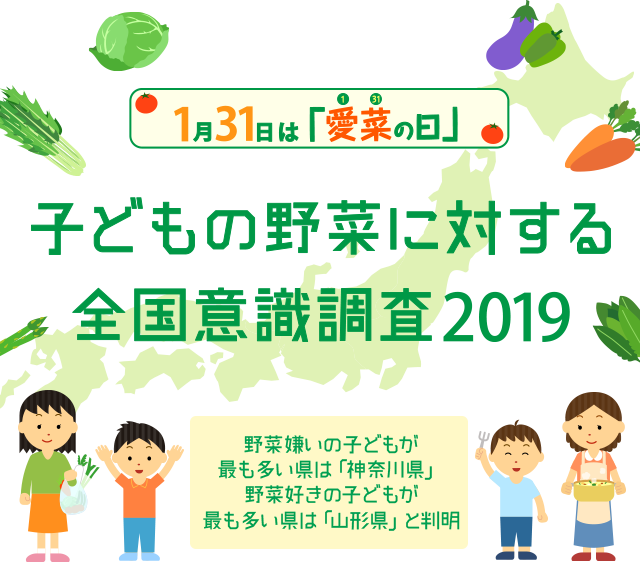 1月31日は「愛菜の日」 子どもの野菜に対する全国意識調査2019 野菜嫌いの子どもが最も多い県は「神奈川県」野菜好きが最も多い県は「山形県」と判明