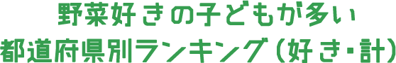 野菜嫌いの子どもが多い都道府県別ランキング（嫌い・計）