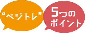 ベジトレ 5つのポイント