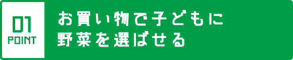 お買い物で子どもに野菜を選ばせる