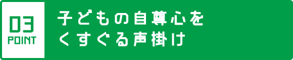 子どもの自尊心をくすぐる声掛け