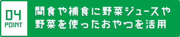 間食や補食に野菜ジュースや野菜を使ったおやつを活用