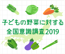 野菜嫌いの子どもが最も多い県と野菜好きの子どもが最も多い県が判明。