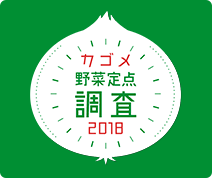 「野菜摂取」にまつわる調査を行い、皆さんの暮らしの変化を解き明かしていきます。