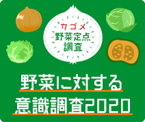 野菜に対する意識調査2020。