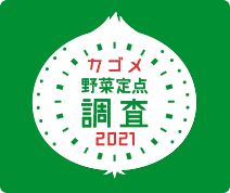 野菜に対する意識調査2021。