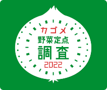 野菜に対する意識調査2022。