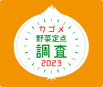 野菜に対する意識調査2023。