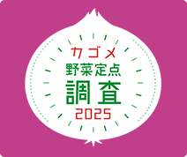 野菜に対する意識調査2025。