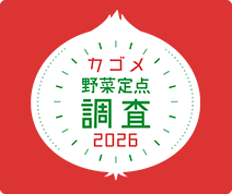 野菜に対する意識調査2026。