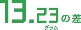 13.23グラムの差