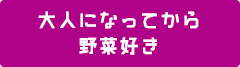 大人になってから野菜好き