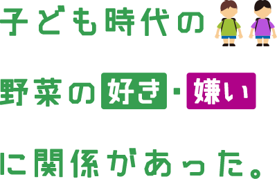 子供の頃の野菜の好き・嫌いに関係があった。