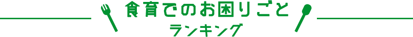 食育でのお困りごとランキング