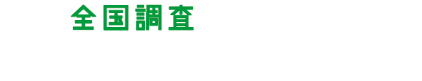 全国調査でわかった野菜不足になりがちな要因