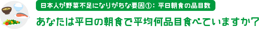 平均朝食の品目数 あなたは平日の朝食で平均何品目食べていますか？