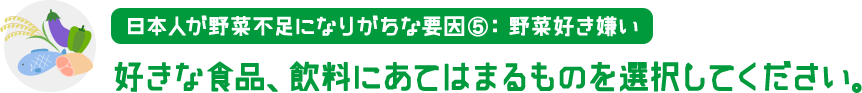 食品・飲料嗜好 好きな食品、飲料にあてはまるものを選択してください。