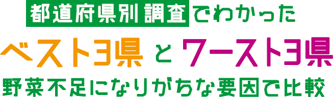 都道府県別調査でわかったベスト3県とワースト3県野菜不足になりがちな要因で比較