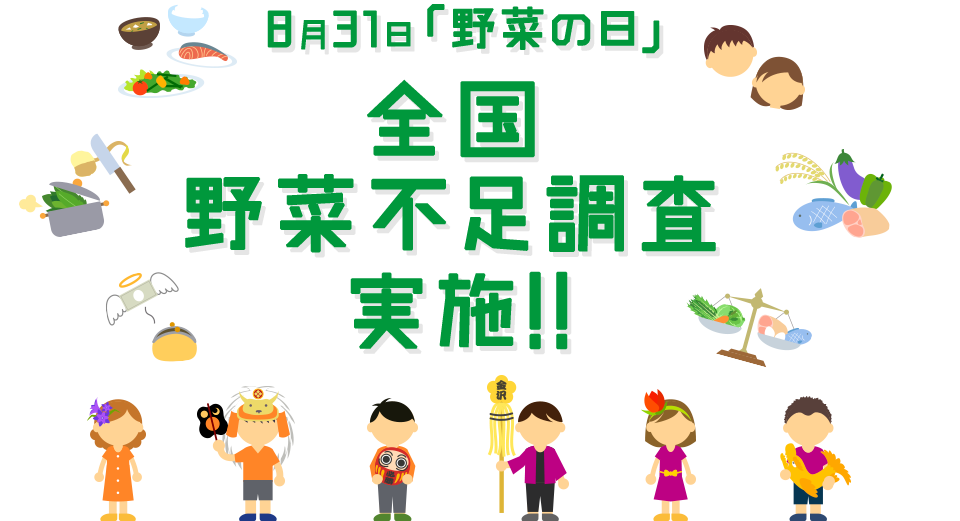 8月31日「野菜の日」全国野菜不足調査実施!!