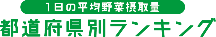 1日の平均野菜摂取量都道府県別ランキング