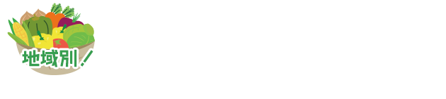 地域別！ みなさんの「好きな野菜」を比べてみました。
