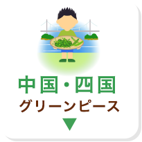 中国・四国 グリーンピース