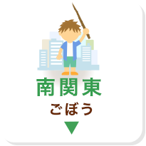 南関東 ごぼう