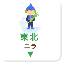 東北 ニラ