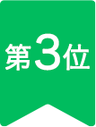 第３位