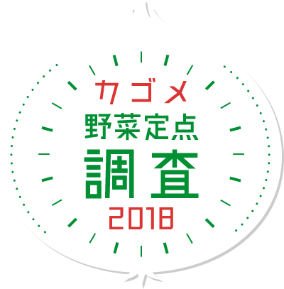 カゴメ野菜定点調査2018