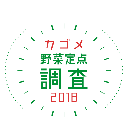 カゴメ野菜定点調査2018