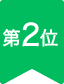 第２位