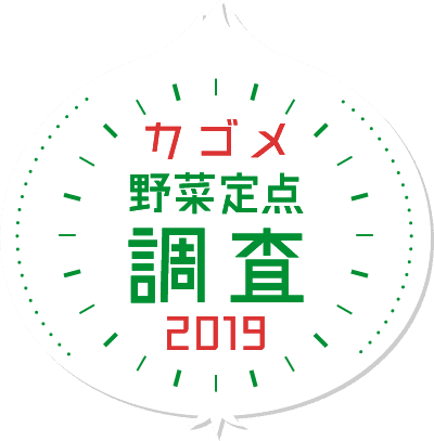 カゴメ野菜定点調査2019