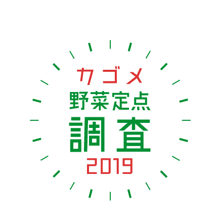 カゴメ野菜定点調査2019