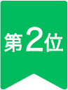 第2位