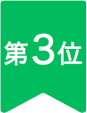 第3位