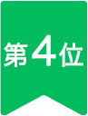 第4位