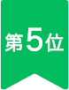 第5位