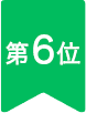 第6位