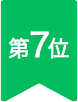 第7位