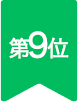 第9位