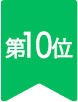 第１0位