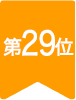 第29位