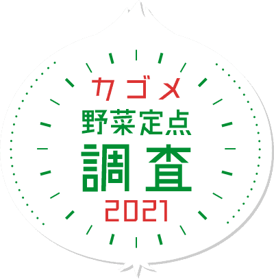 カゴメ野菜定点調査2021