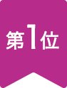 第1位