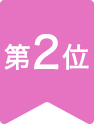 第2位