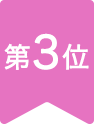 第3位