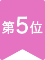 第5位